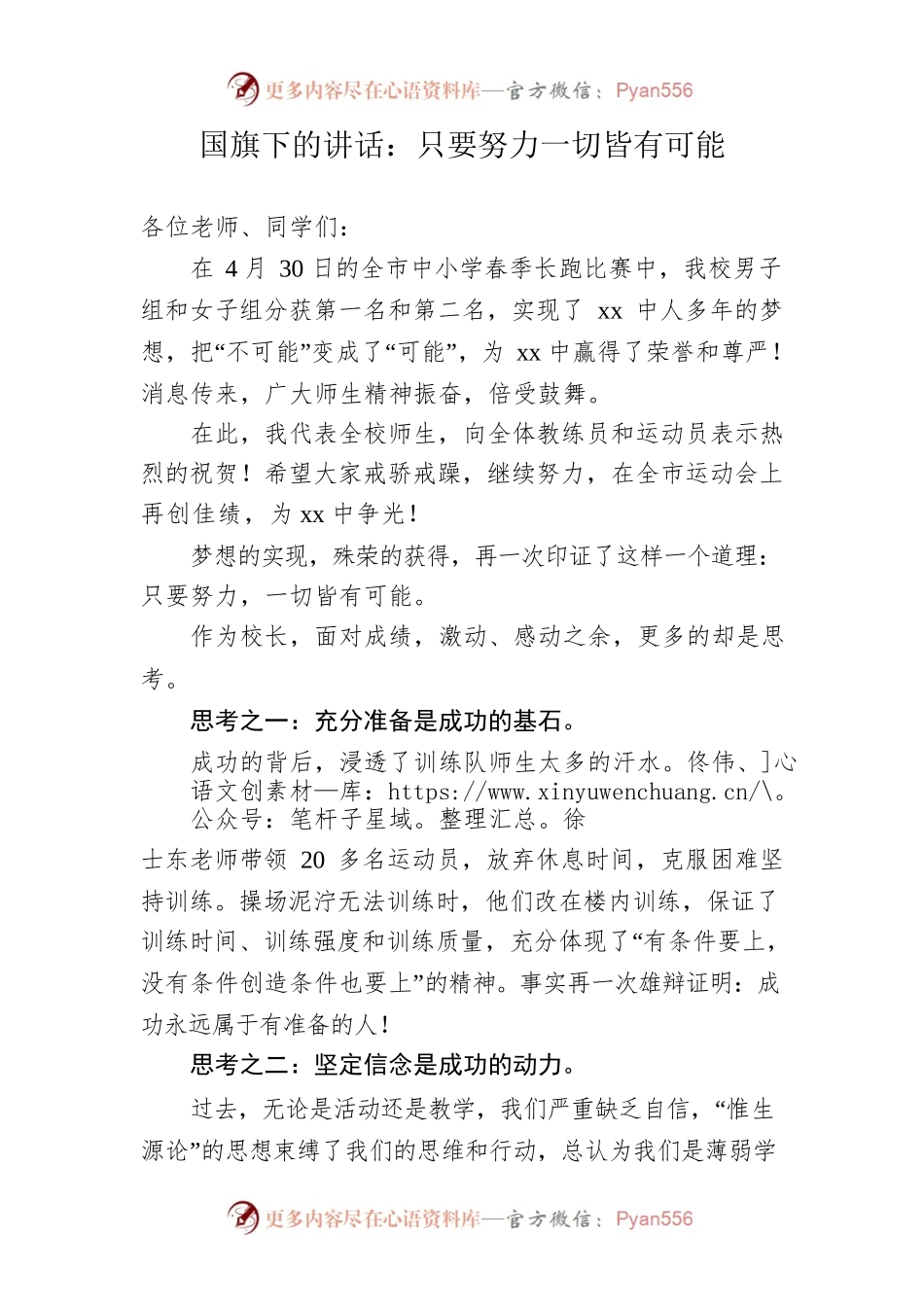 国旗下的讲话：只要努力一切皆有可能.docx_第1页