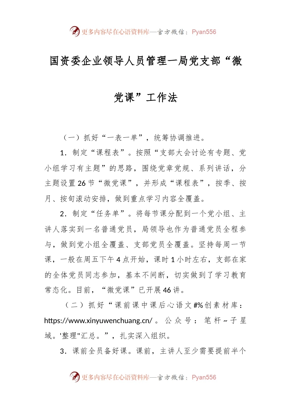 国资委企业领导人员管理一局党支部“微党课”工作法.docx_第1页