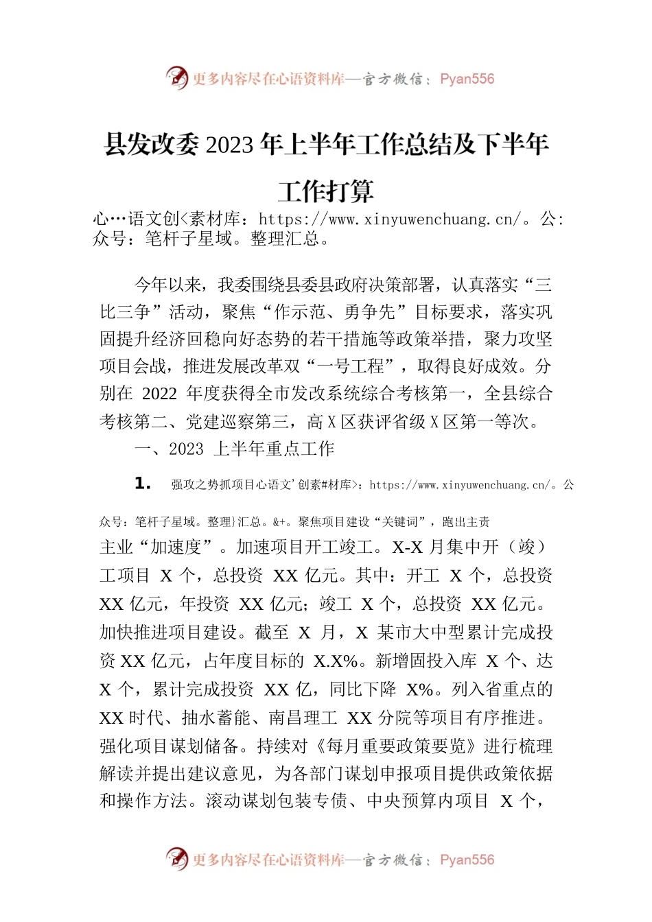 县发改委2023年上半年工作总结及下半年工作打算.docx_第1页
