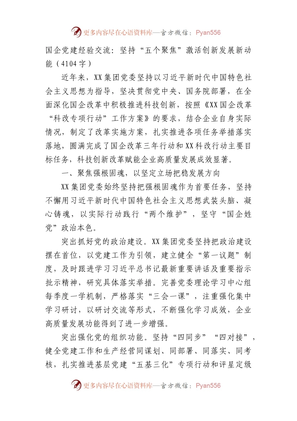 国企党建经验交流：坚持“五个聚焦”激活创新发展新动能.docx_第1页