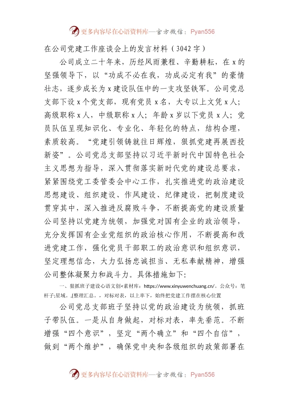国企党建工作座谈会上的发言材料.docx_第1页