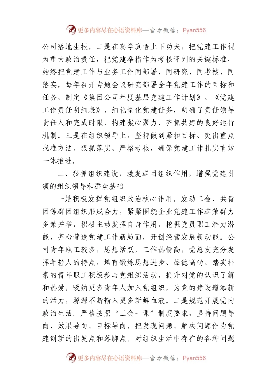 国企党建工作座谈会上的发言材料.docx_第2页