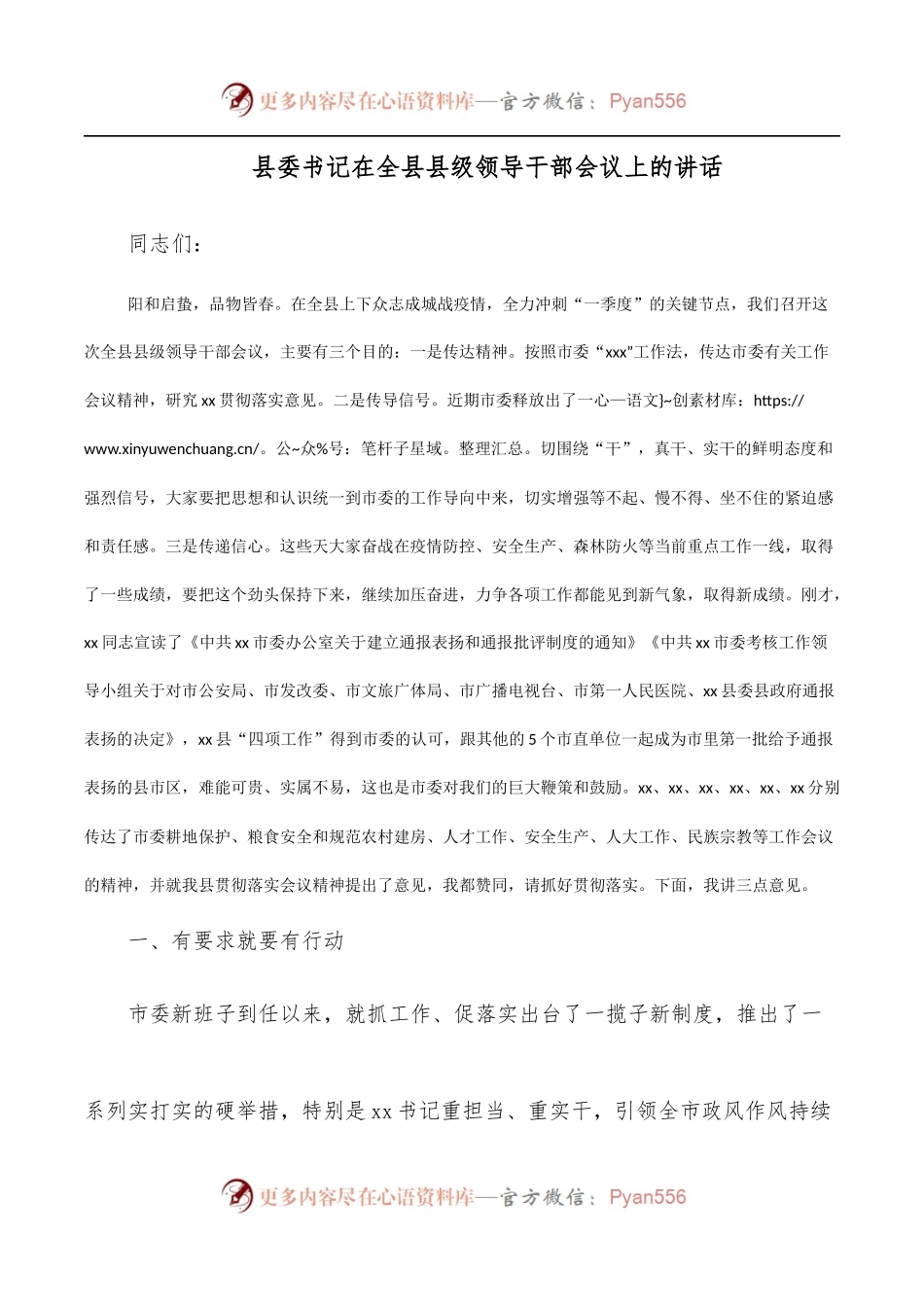 县委书记在全县县级领导干部会议上的讲话.docx_第1页