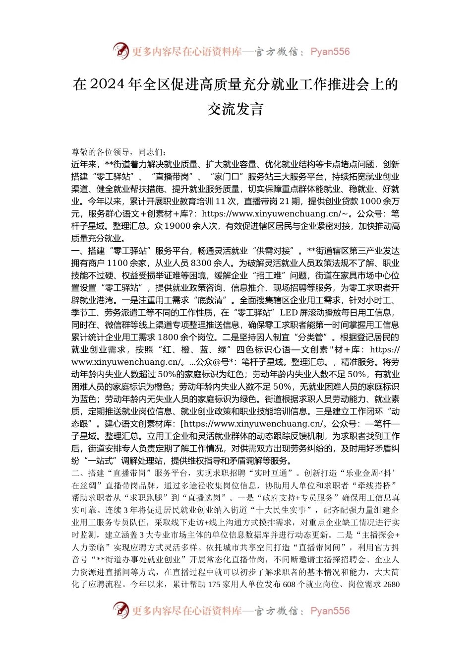 在2024年全区促进高质量充分就业工作推进会上的交流发言.docx_第1页
