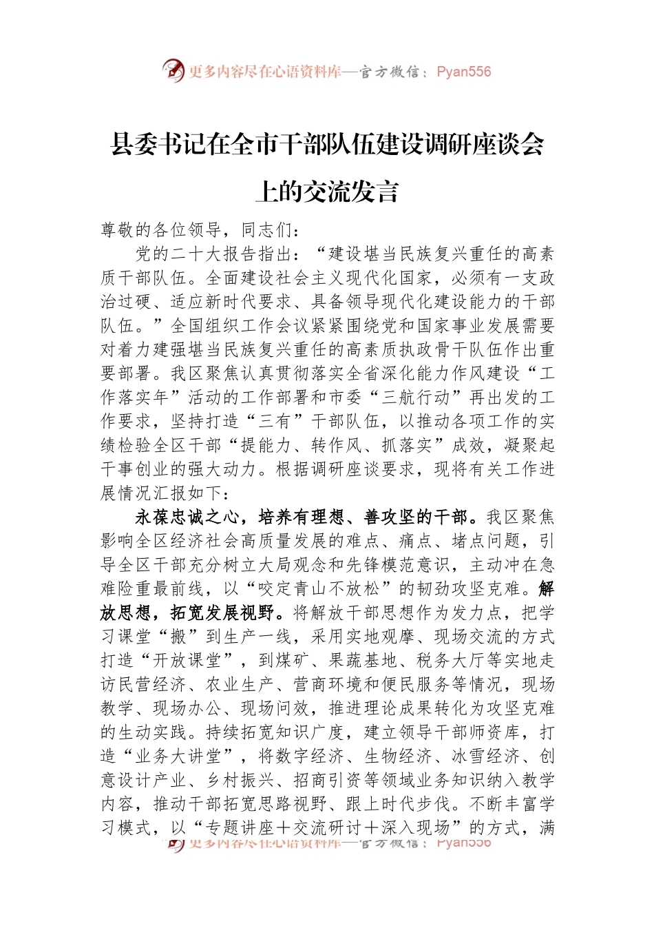 县委书记在全市干部队伍建设调研座谈会上的交流发言稿.docx_第1页