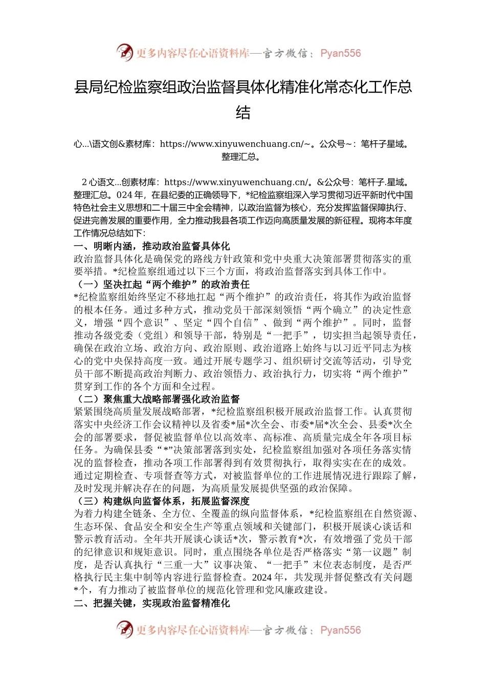 县局纪检监察组政治监督具体化精准化常态化工作总结.docx_第1页