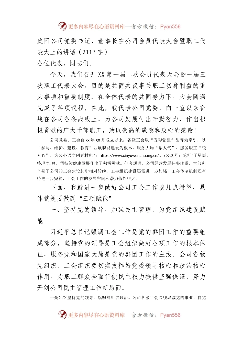 国企党委书记、董事长在公司会员代表大会暨职工代表大上的讲话.docx_第1页