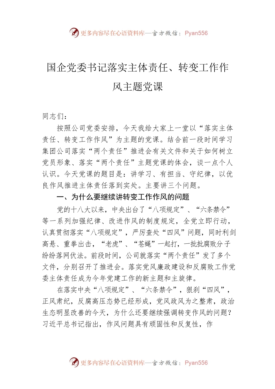 国企党委书记落实主体责任、转变工作作风主题党课.docx_第1页