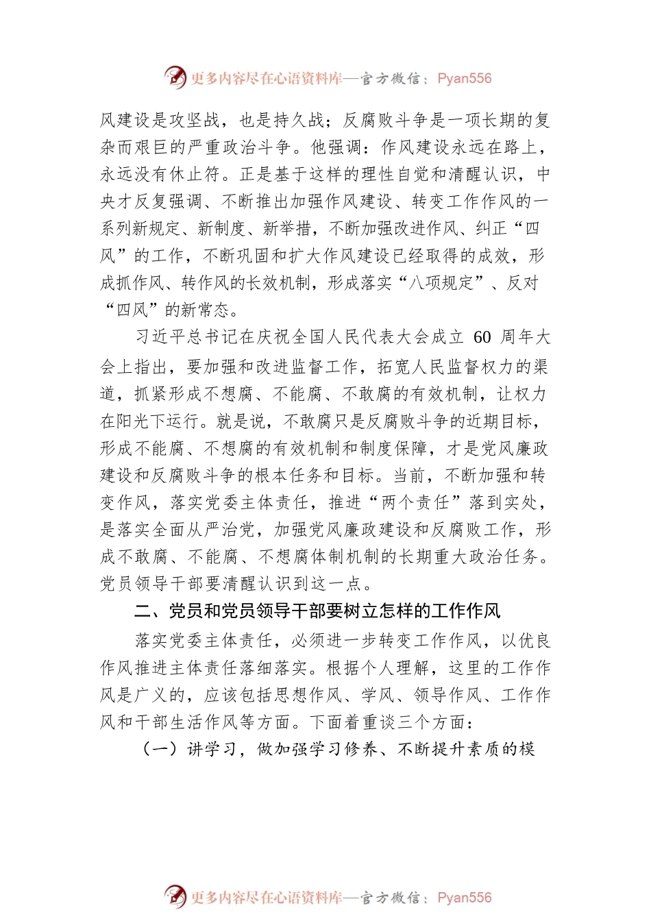 国企党委书记落实主体责任、转变工作作风主题党课.docx_第2页