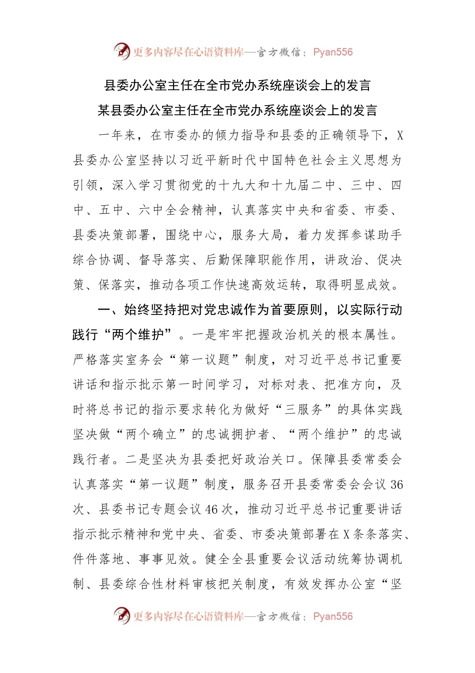 县委办公室主任在全市党办系统座谈会上的发言.docx_第1页