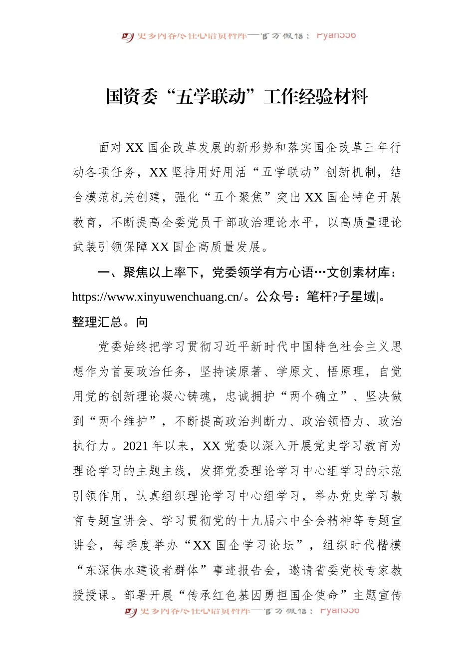 国资委“五学联动”工作经验材料.docx_第1页