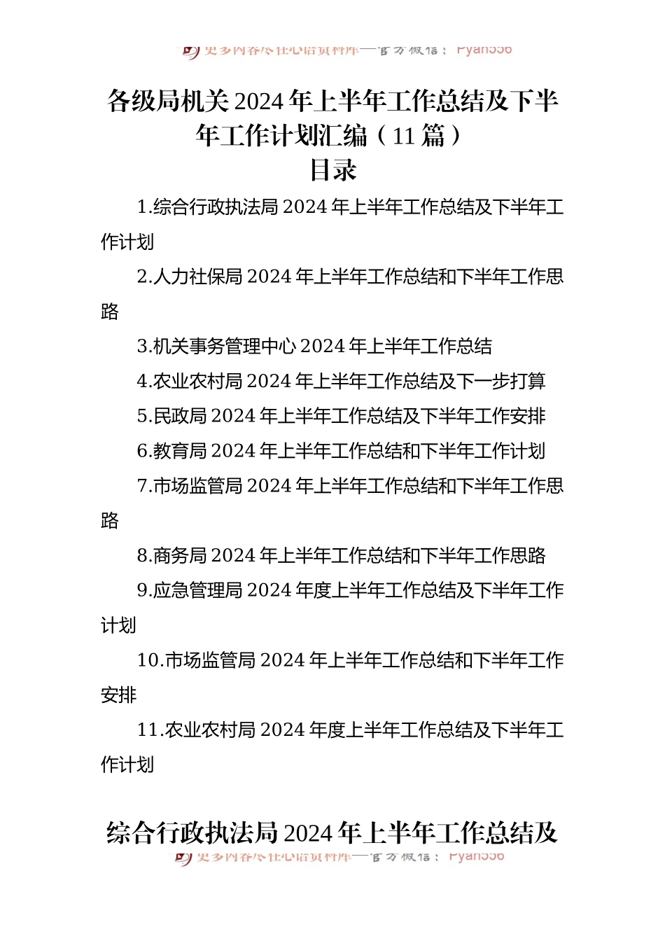 各级局机关2024年上半年工作总结及下半年工作计划汇编（11篇）.docx_第1页