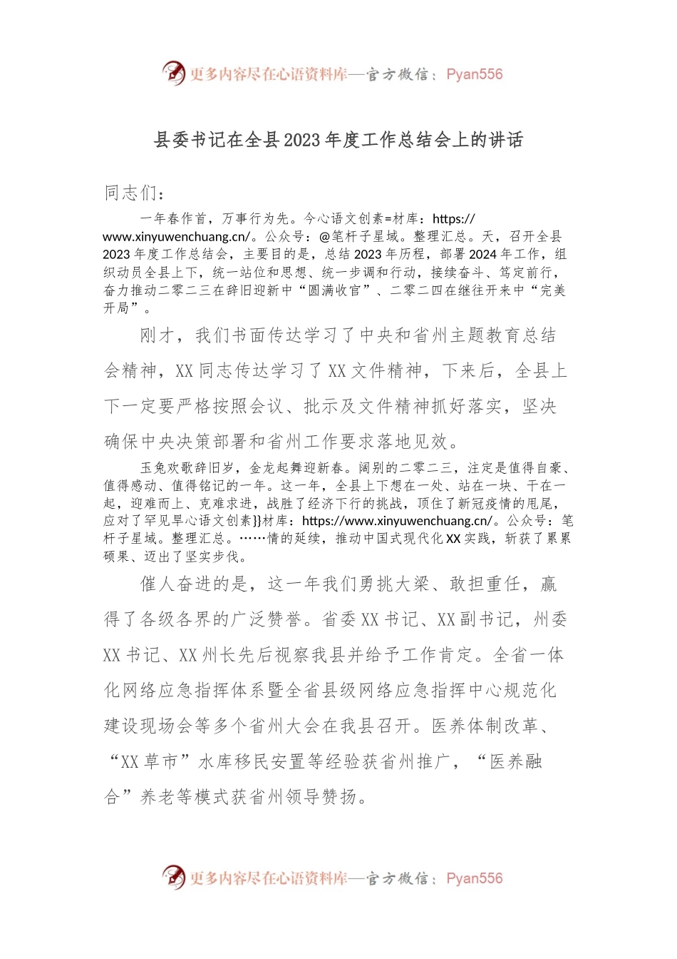 县委书记在全县2023年度工作总结会上的讲话稿.docx_第1页