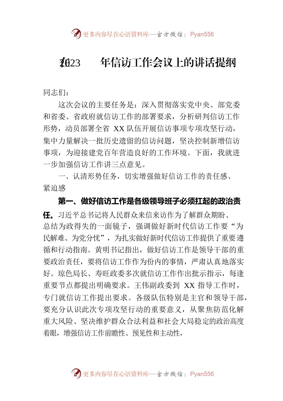 在2023年信访工作会议上的讲话提纲.docx_第1页