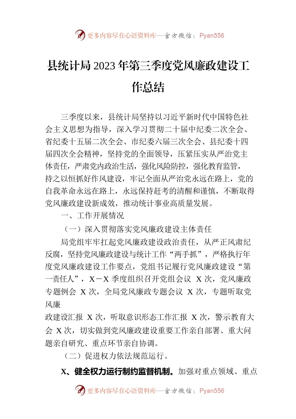 县统计局2023年第三季度党风廉政建设工作总结.docx_第1页