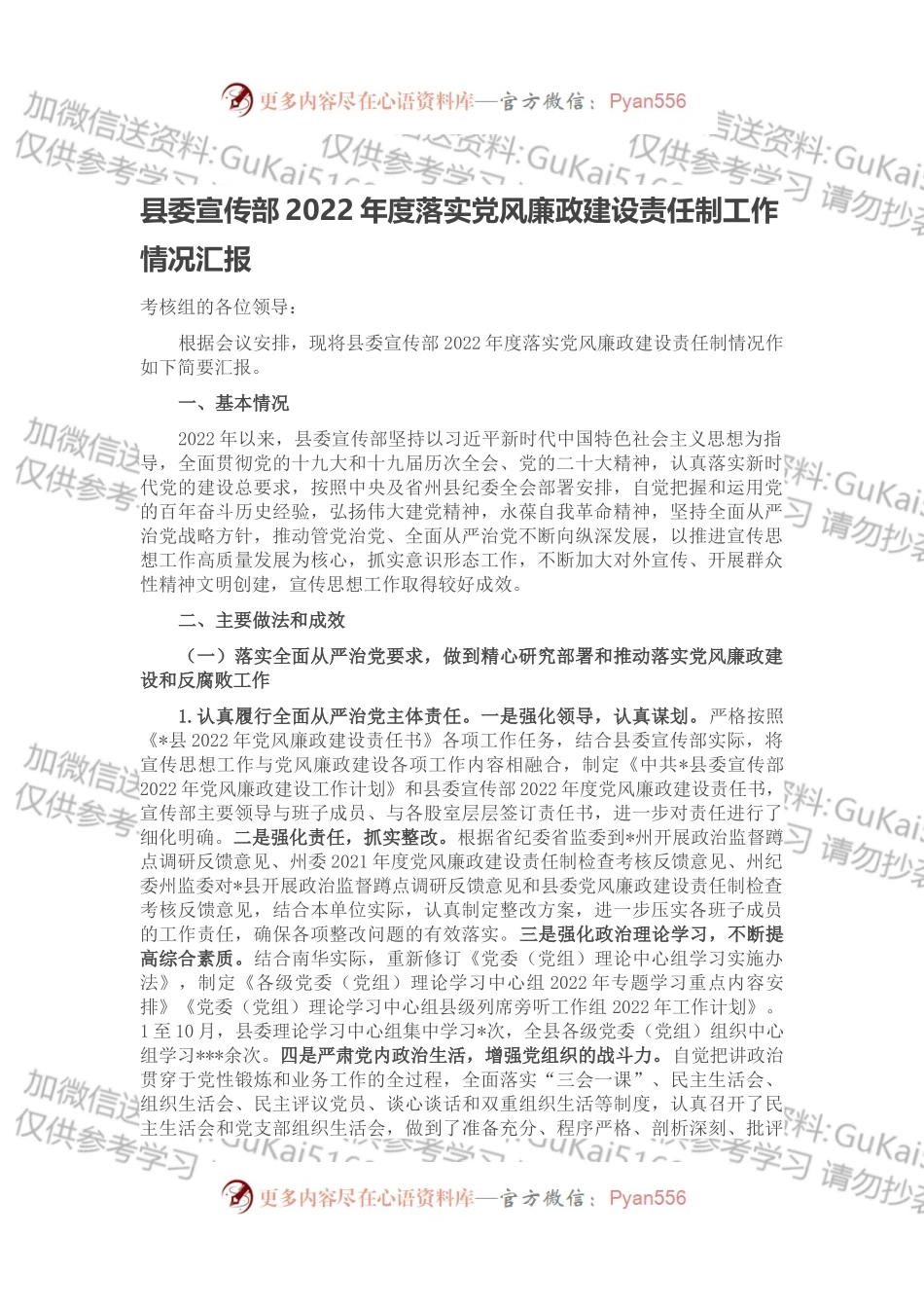 县委宣传部2022年度落实党风廉政建设责任制工作情况汇报.docx_第1页