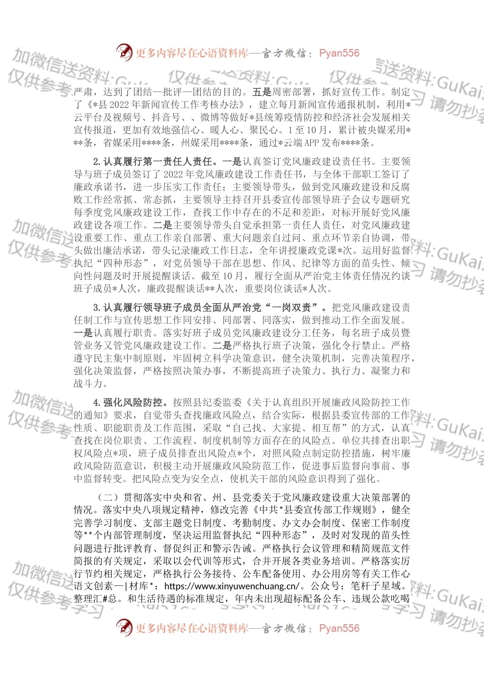 县委宣传部2022年度落实党风廉政建设责任制工作情况汇报.docx_第2页