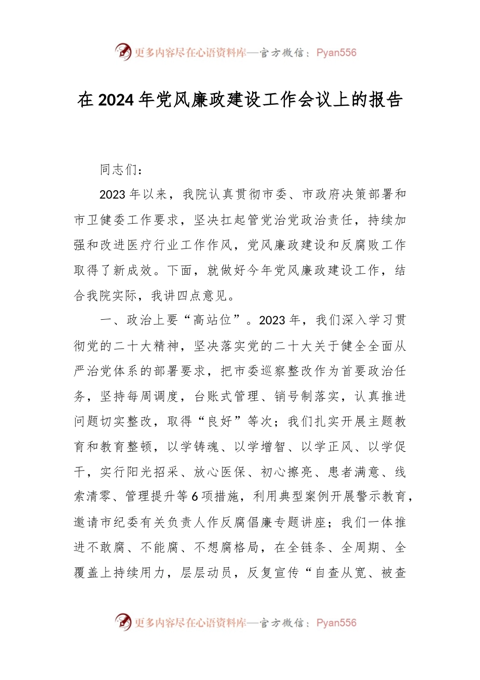 在2024年党风廉政建设工作会议上的报告.docx_第1页