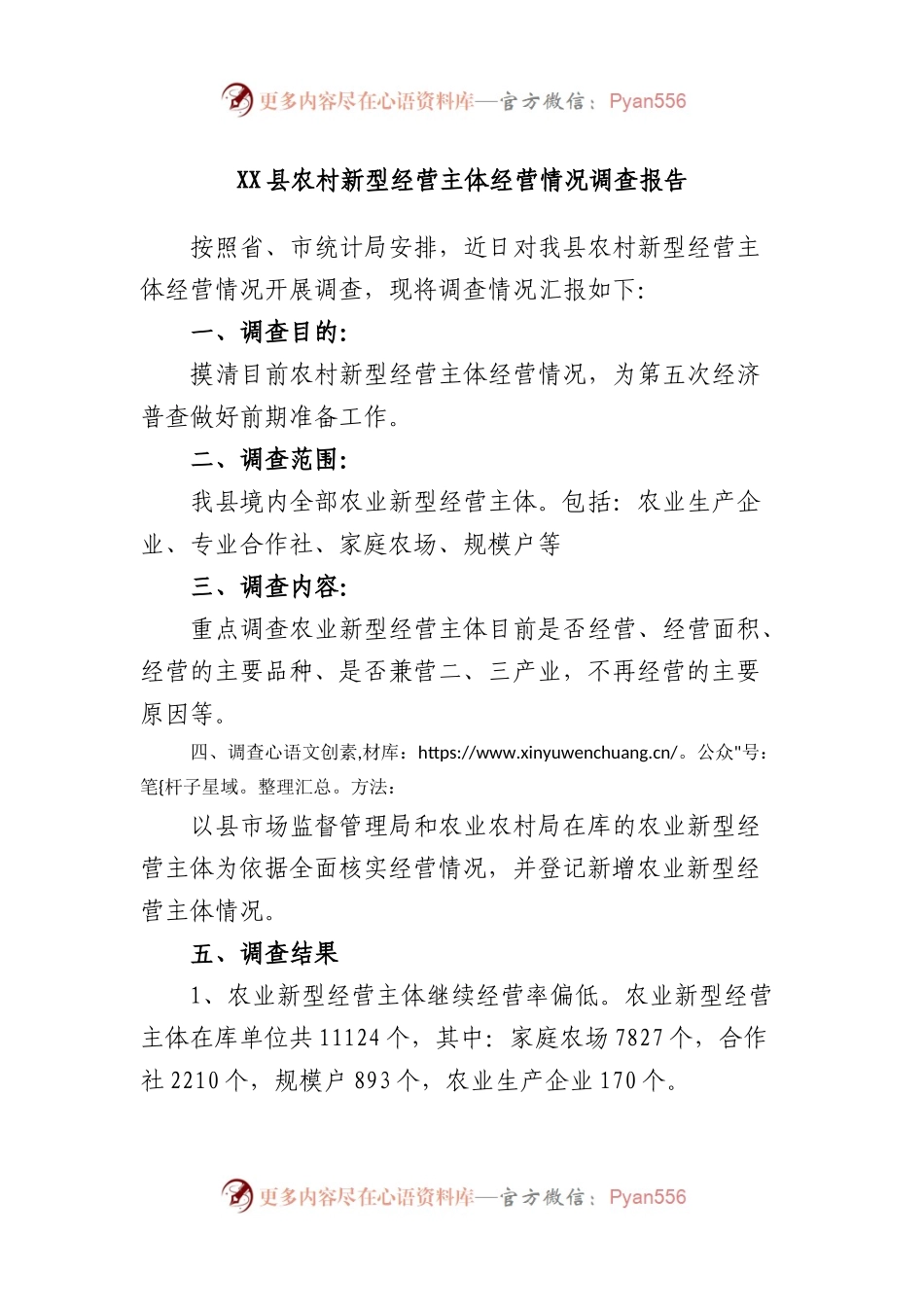 县农村新型经营主体经营情况调查报告.docx_第1页