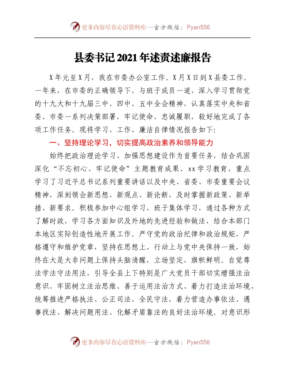 县委书记2021年述责述廉报告768321.docx_第1页