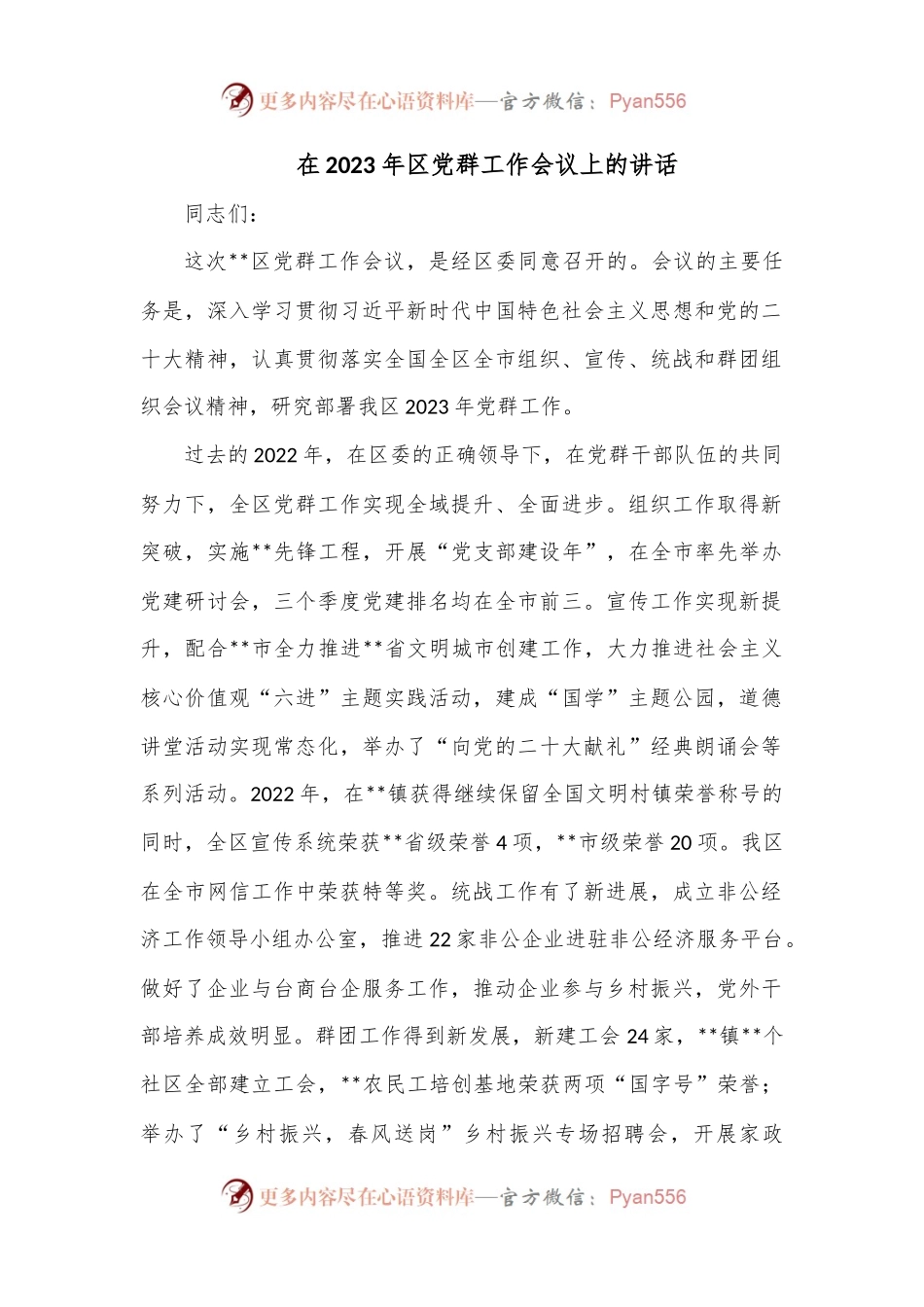 在2023年区党群工作会议上的讲话.docx_第1页