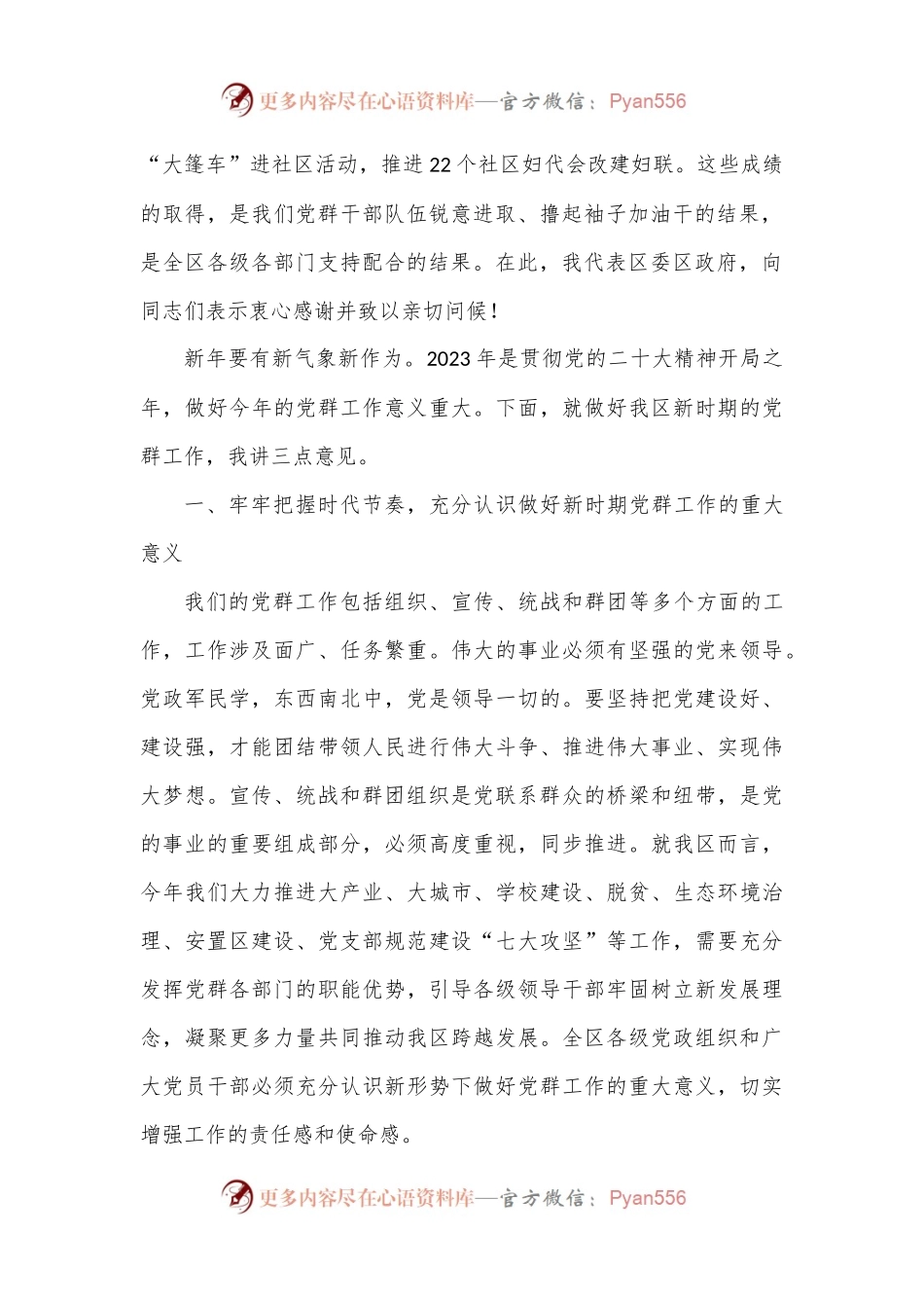 在2023年区党群工作会议上的讲话.docx_第2页