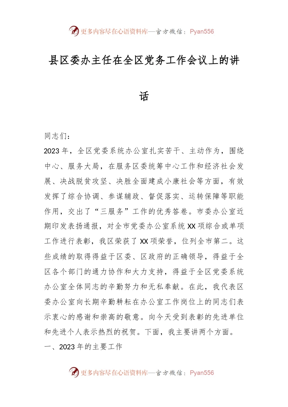 县区委办主任在全区党务工作会议上的讲话稿.docx_第1页