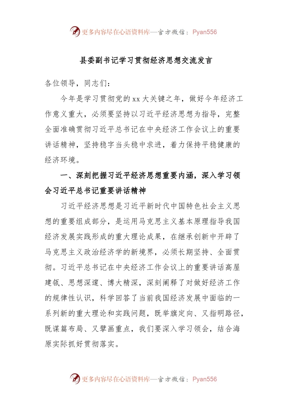 县委副书记学习贯彻经济思想交流发言.docx_第1页