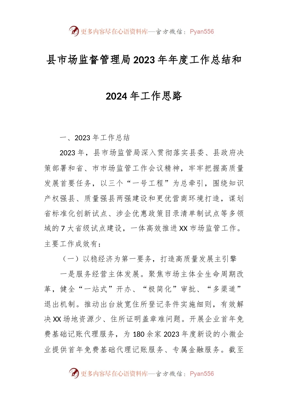 县市场监督管理局2023年年度工作总结和2024年工作思路.docx_第1页