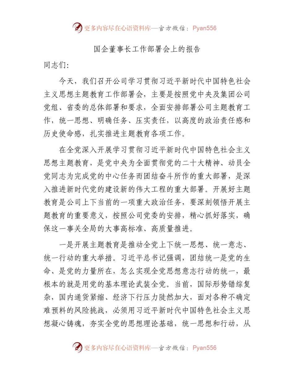 国企公司董事长工作部署会上的报告（主题教育开展讲话）.docx_第1页
