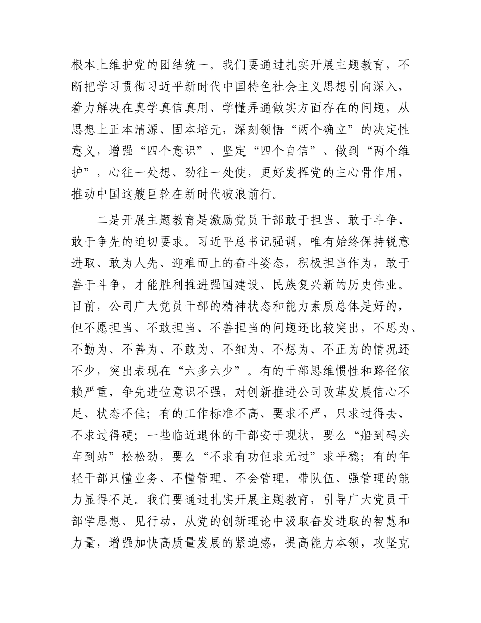 国企公司董事长工作部署会上的报告（主题教育开展讲话）.docx_第2页
