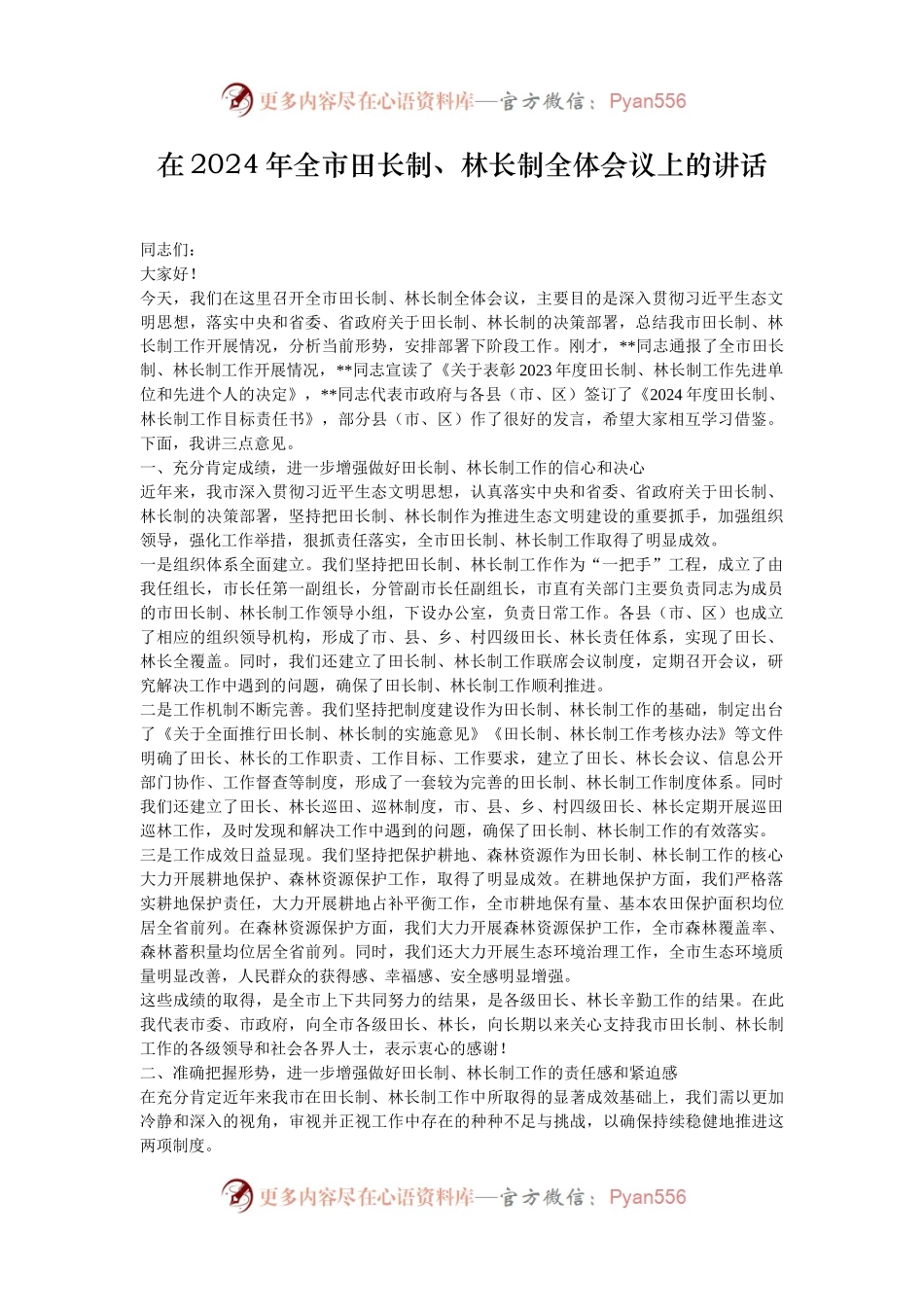 在2024年全市田长制、林长制全体会议上的讲话.docx_第1页