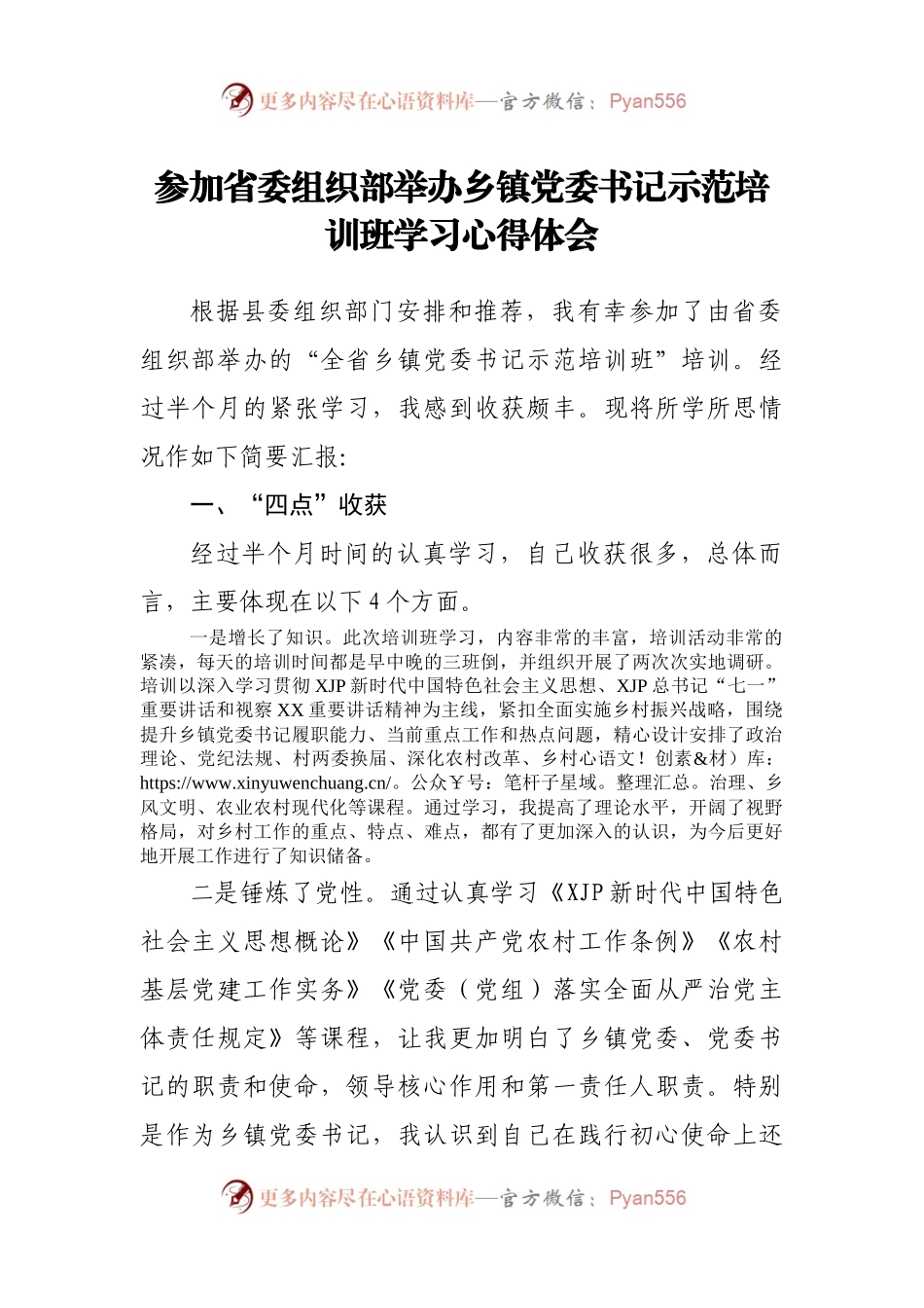 参加乡镇书记示范培训班学习心得体会.docx_第1页