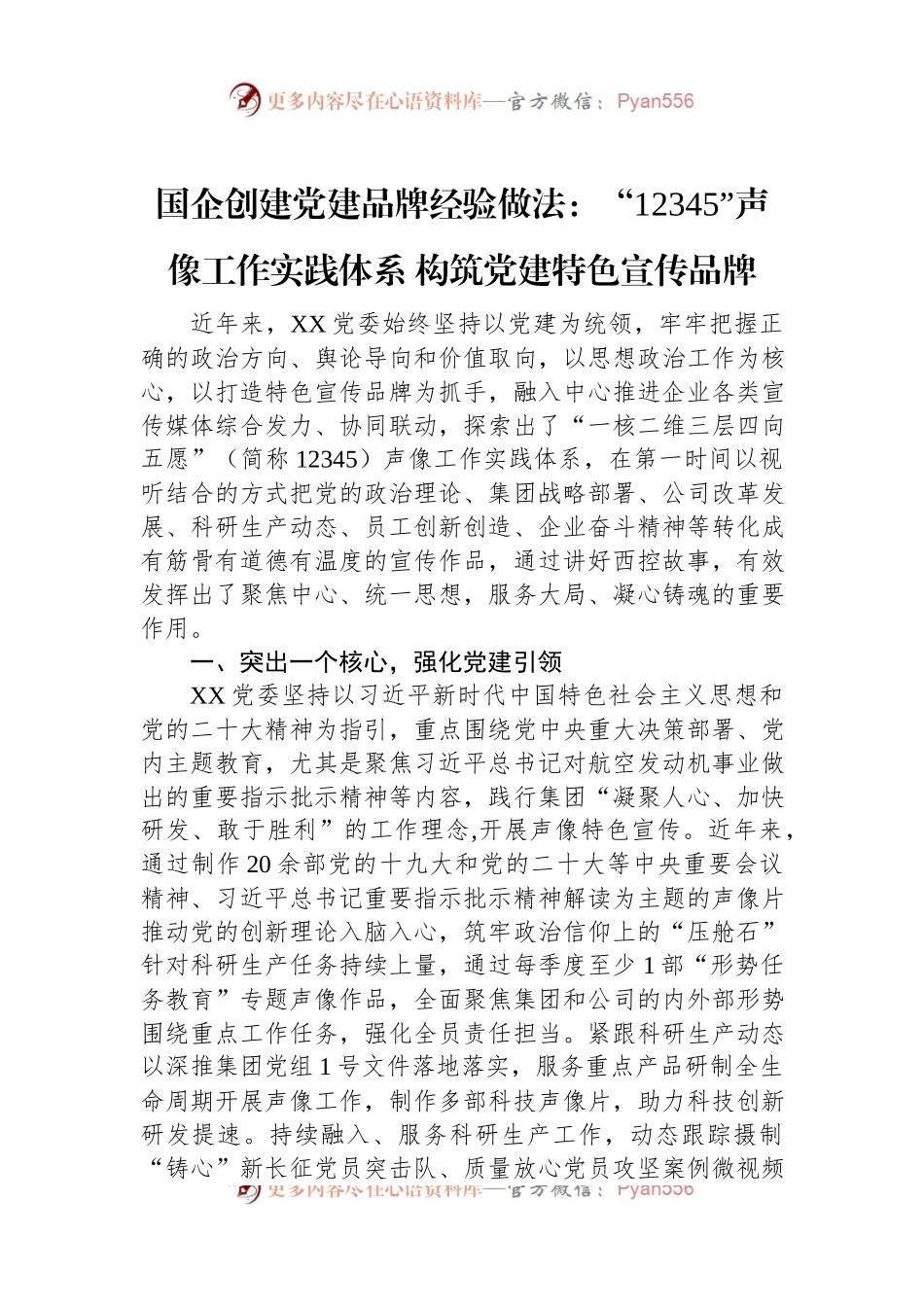 国企创建党建品牌经验做法：“12345”声像工作实践体系+构筑党建特色宣传品牌.docx_第1页