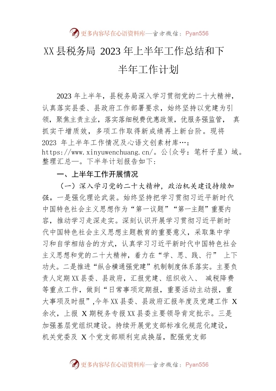 县税务局2023年上半年工作总结和下半年工作计划（20230615）.docx_第1页