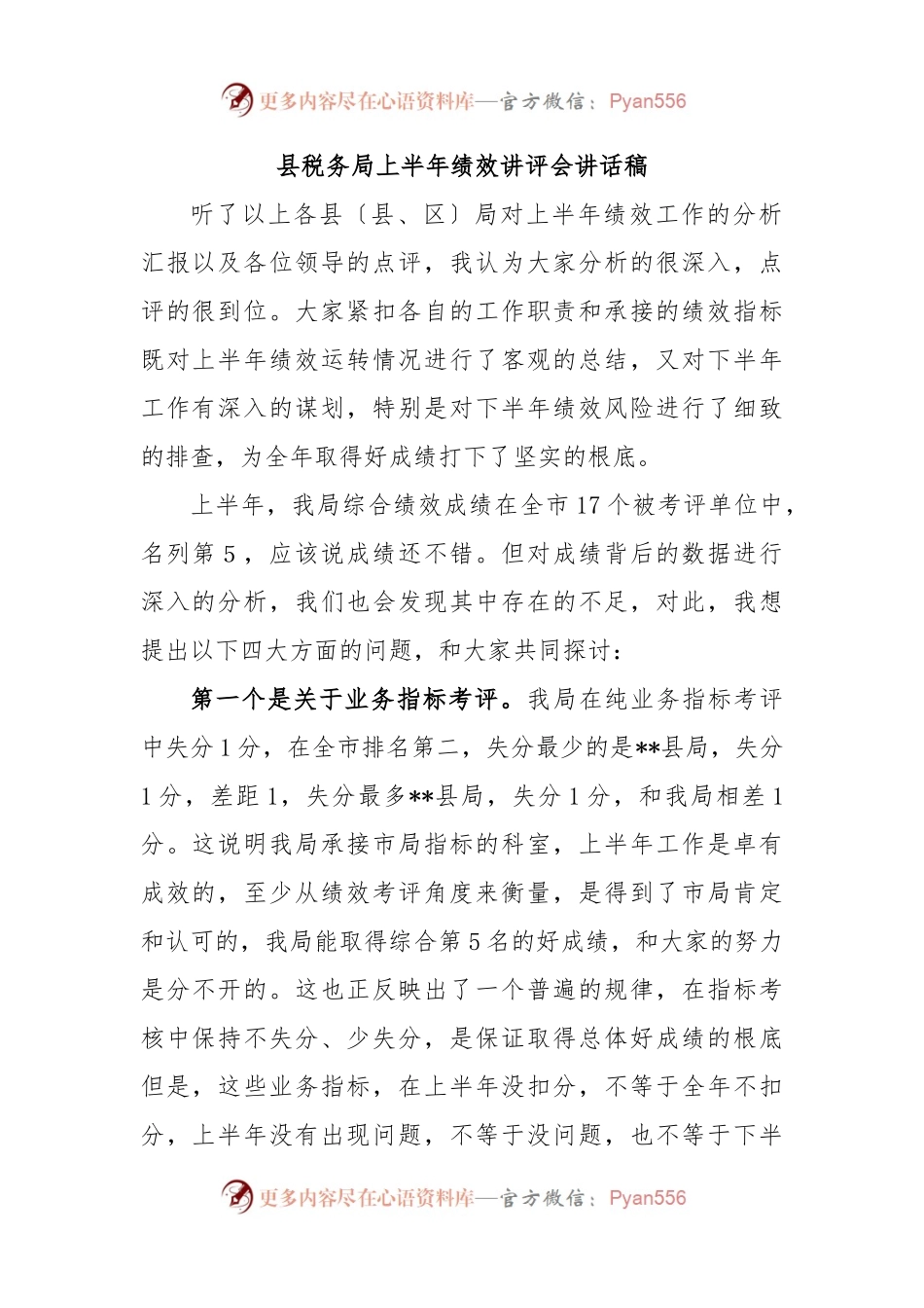 县税务局上半年绩效讲评会讲话稿.docx_第1页