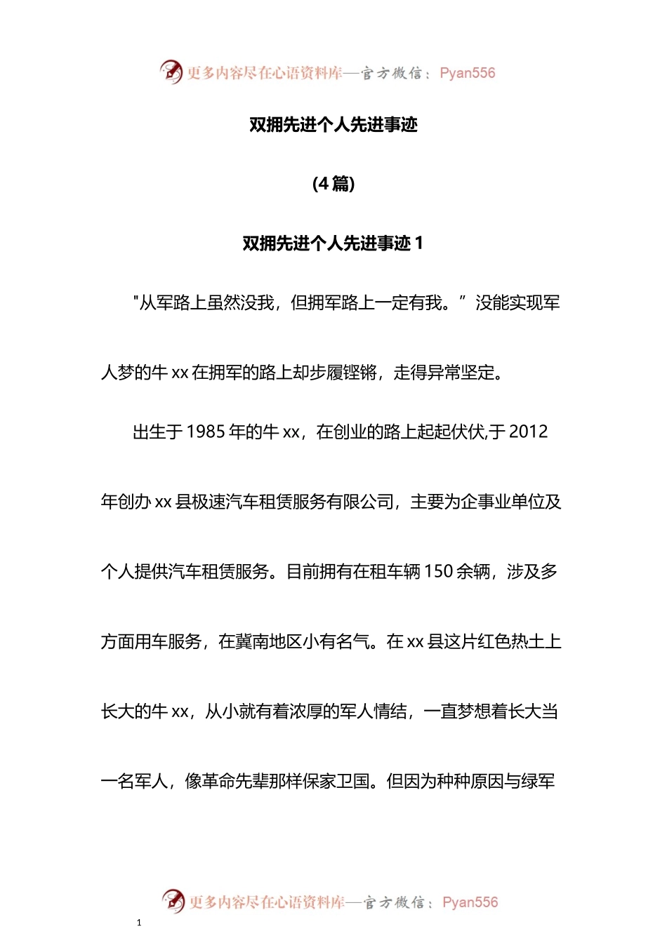 双拥先进个人先进事迹4篇.docx_第1页