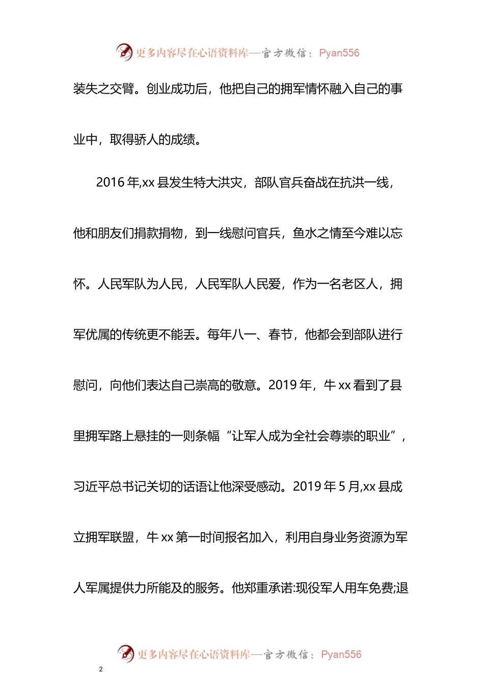双拥先进个人先进事迹4篇.docx_第2页