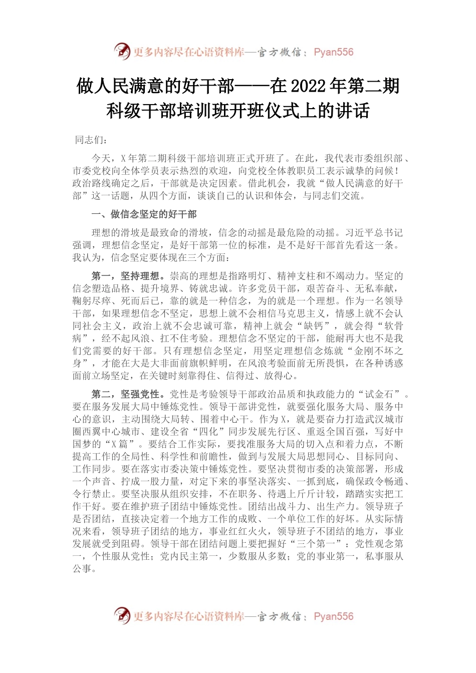 在2022年第二期科级干部培训班开班仪式上的讲话.docx_第1页