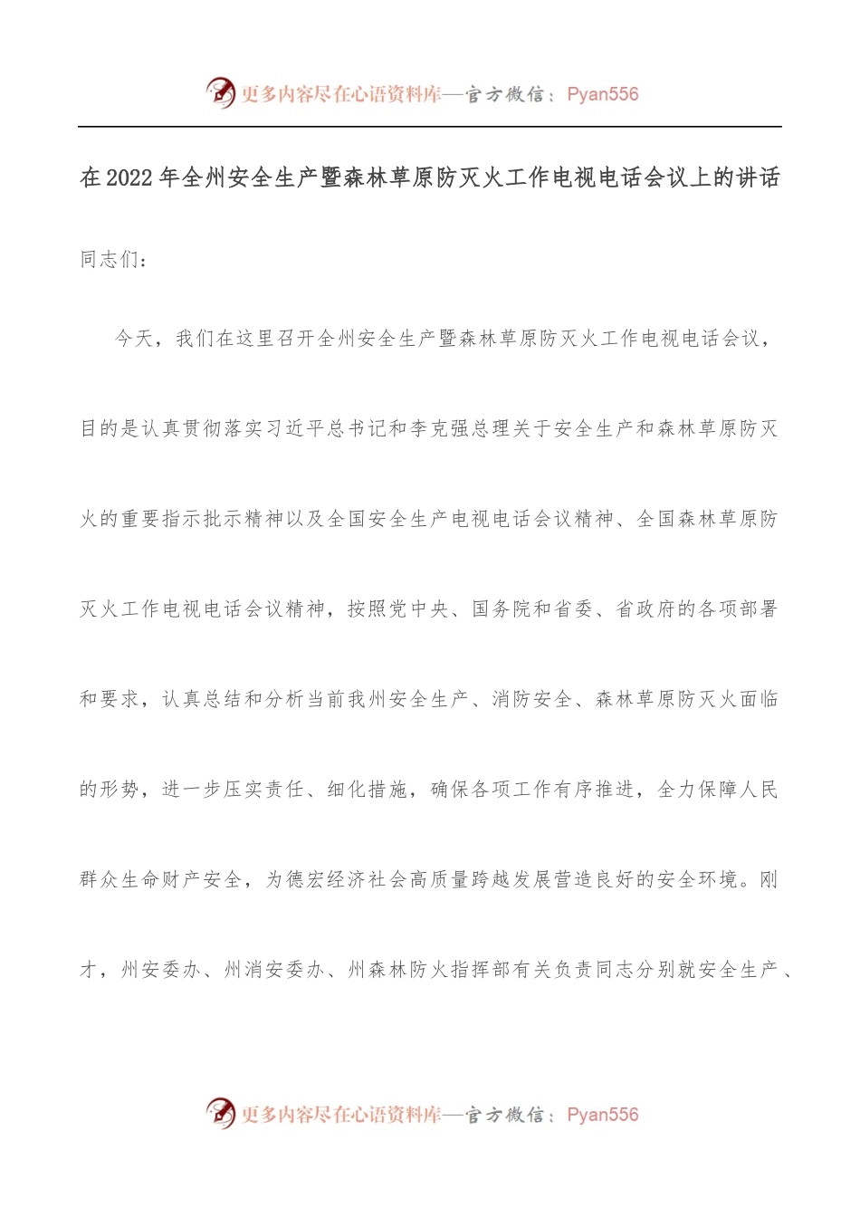 在2022年全州安全生产暨森林草原防灭火工作电视电话会议上的讲话.docx_第1页