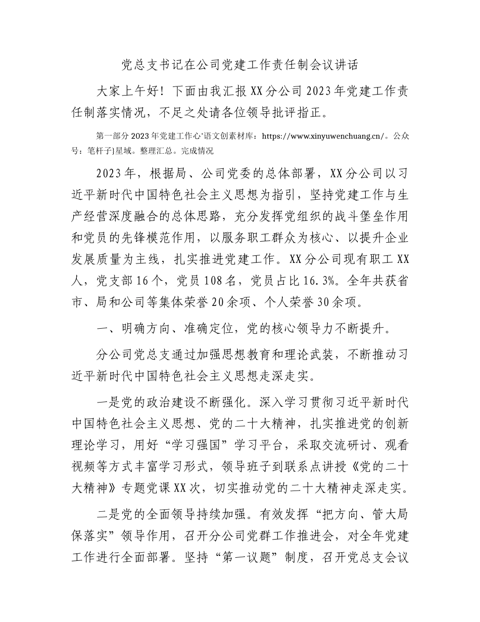 国企党建工作责任制会议讲话（4300字总结）.docx_第1页