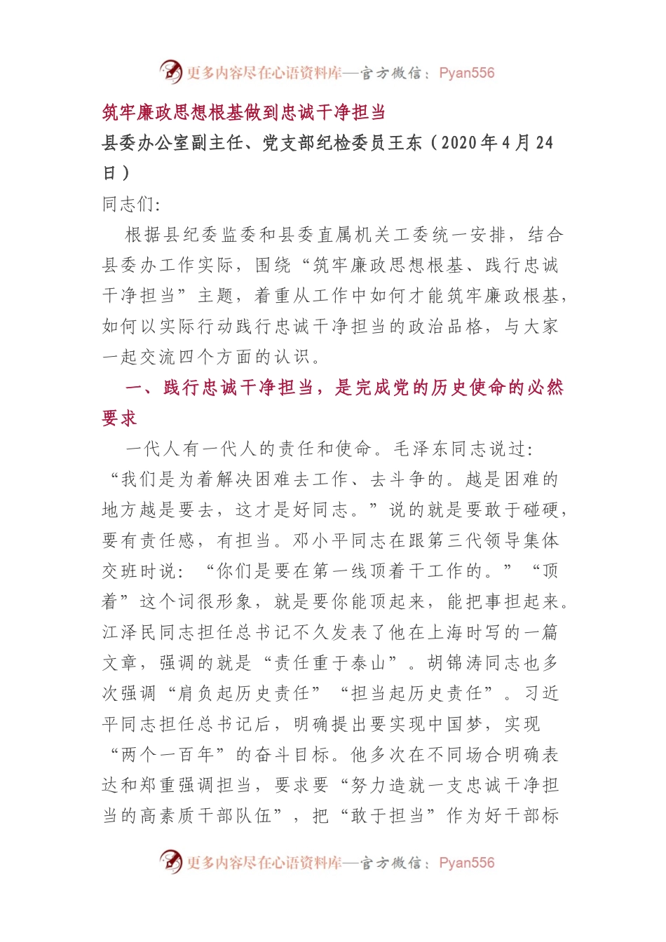 县委办公室党支部廉政党课讲稿.docx_第1页