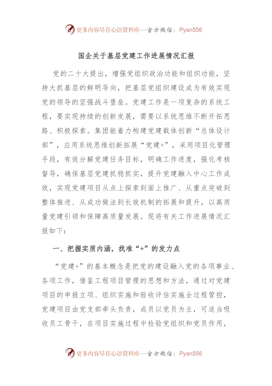 国企关于基层党建工作进展情况汇报.docx_第1页