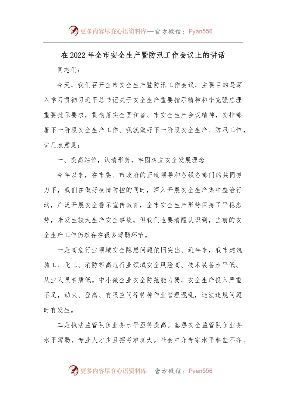 在2022年全市安全生产暨防汛工作会议上的讲话.docx_第1页