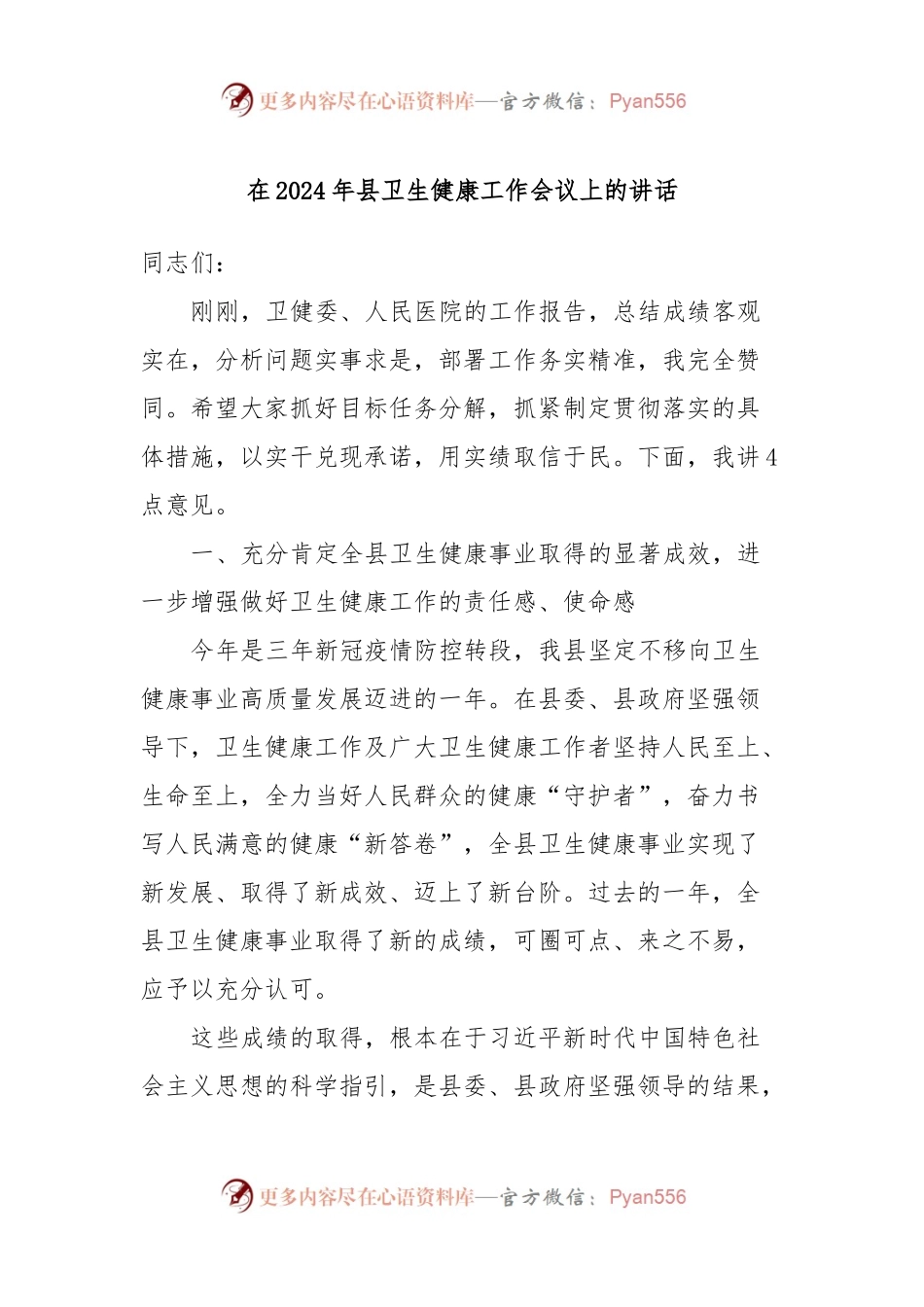 在2024年县卫生健康工作会议上的讲话.docx_第1页