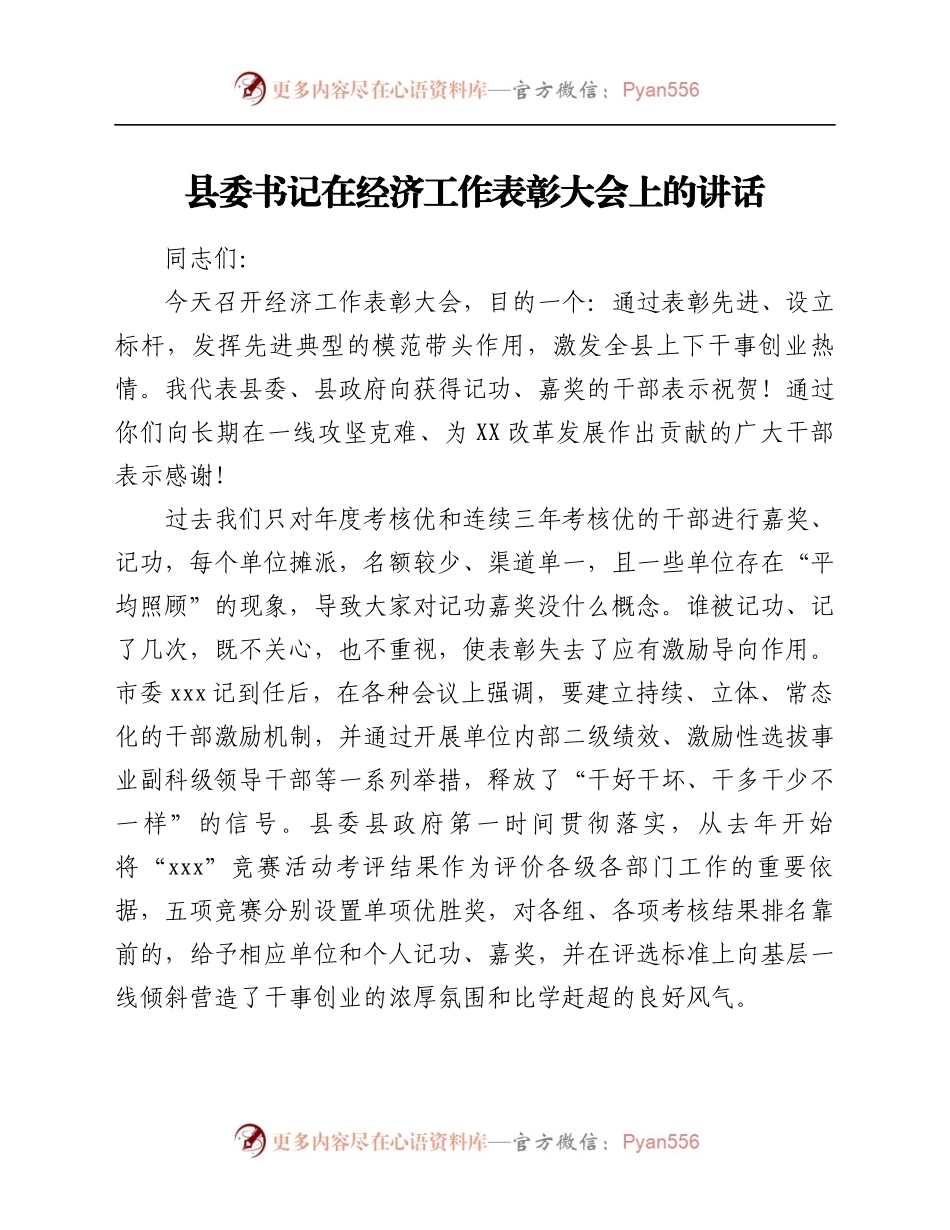 县委书记在经济工作表彰大会上的讲话.docx_第1页