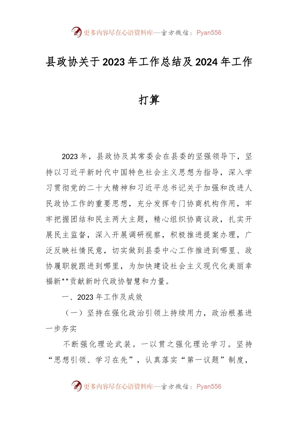 县政协关于2023年工作总结及2024年工作打算.docx_第1页