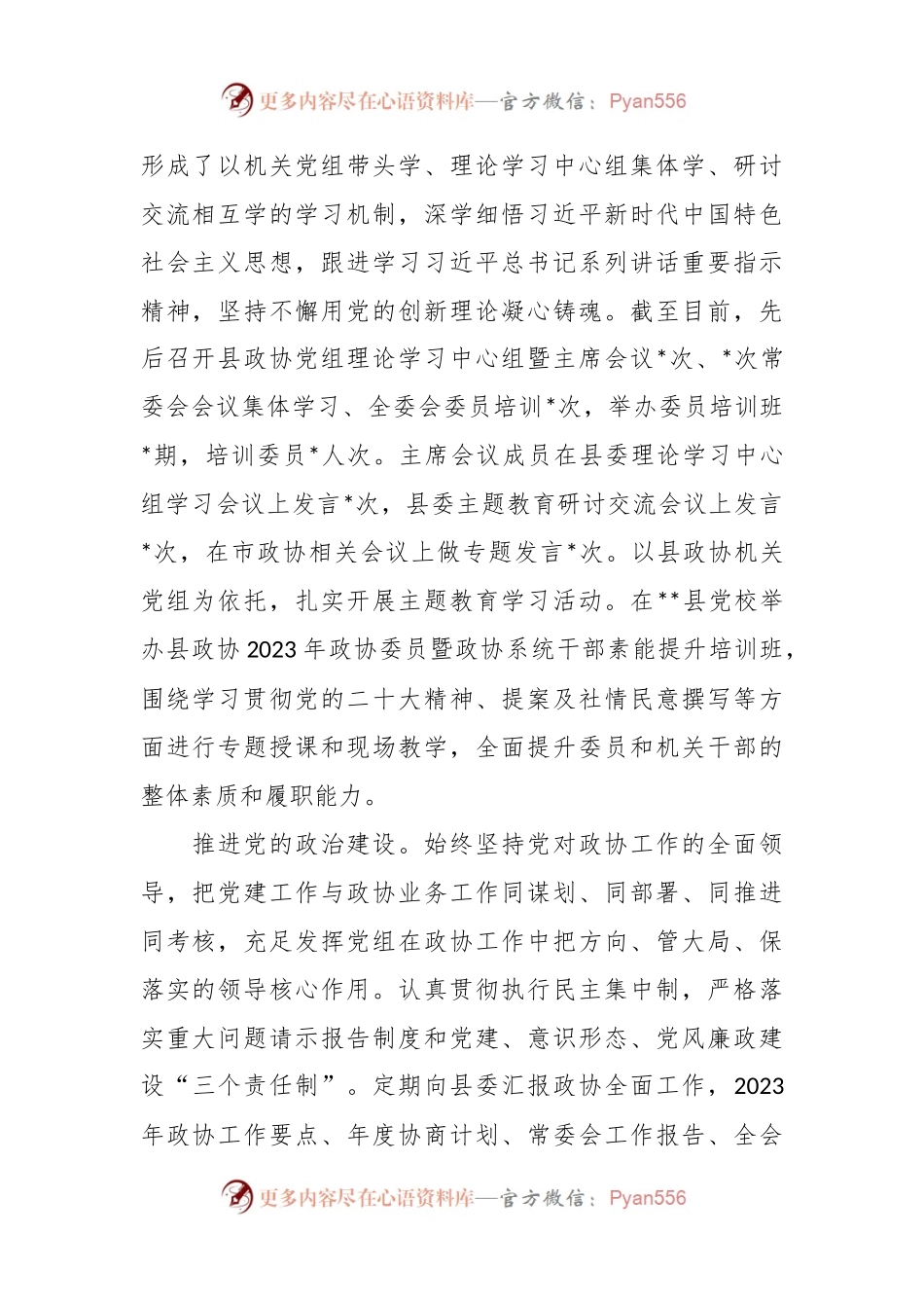县政协关于2023年工作总结及2024年工作打算.docx_第2页