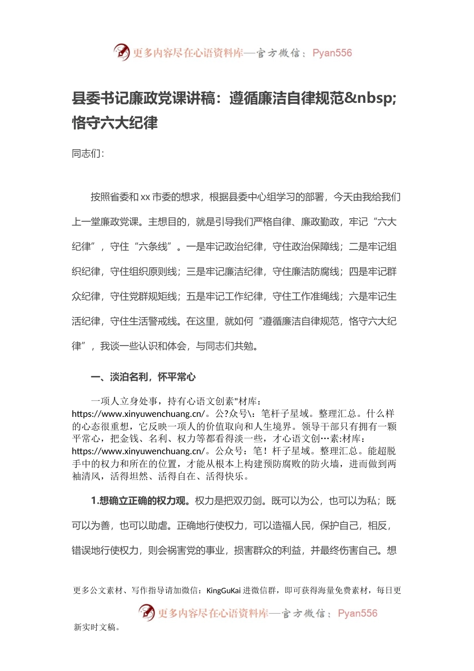 县委书记廉政党课讲稿：遵循廉洁自律规范 恪守六大纪律.docx_第1页
