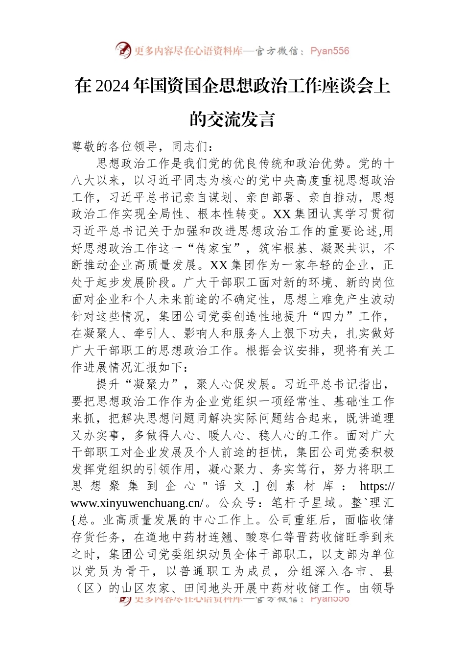 在2024年国资国企思想政治工作座谈会上的交流发言.docx_第1页